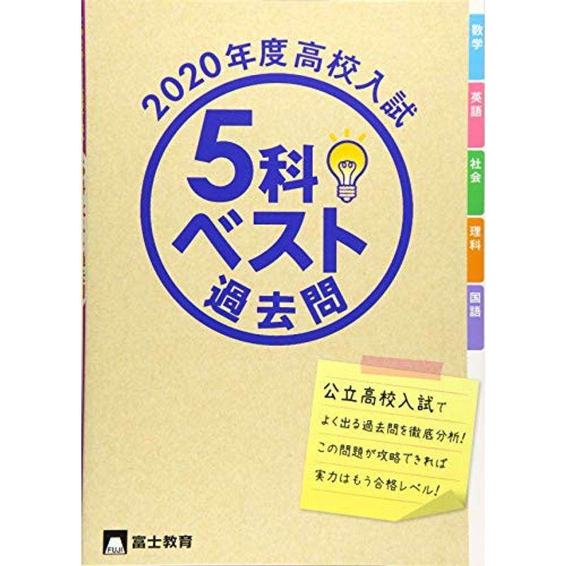 高校入試5科ベスト過去問 2020年度?よく出る過去問でめざせ合格