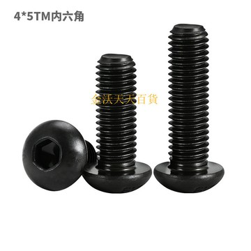 【天天好物】半圓頭M4加硬髮黑小螺絲現做5MM內六角TM金屬螺絲釘批髮