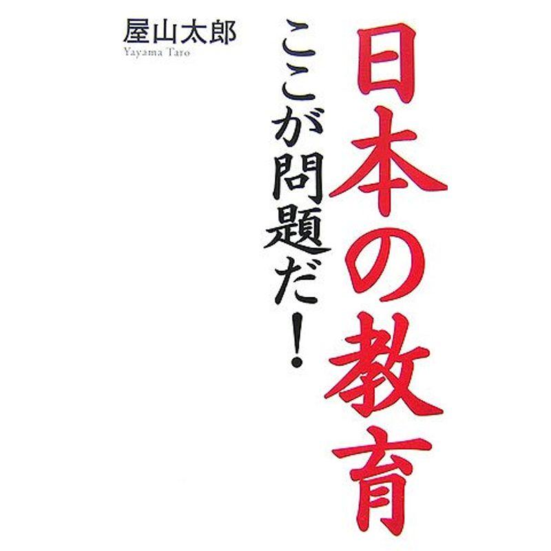 日本の教育ここが問題だ