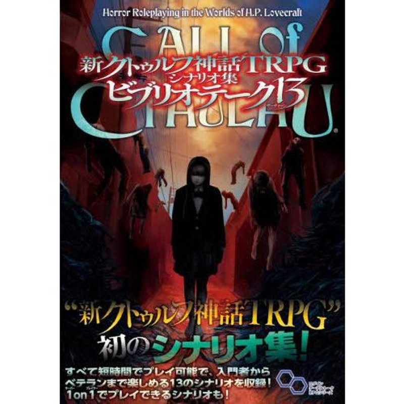 本/雑誌]/新クトゥルフ神話TRPGシナリオ集ビブリオテーク13 CALL of