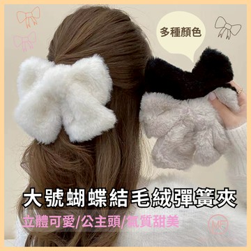 現貨 台灣 ✨  公主髮夾 大號毛絨蝴蝶結彈簧夾 彈簧夾 16cm 公主頭 大蝴蝶結彈簧夾 萬聖節髮飾 髮夾 髮飾 甜美