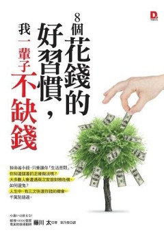 ８個花錢的好習慣，我一輩子不缺錢[二手書_良好]