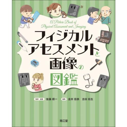 フィジカルアセスメントと画像の図鑑 後藤順一 ・編集金井信恭 吉田拓生