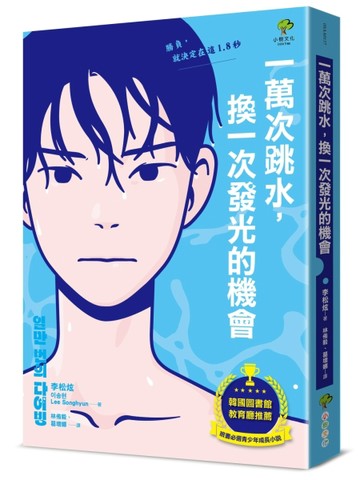 一萬次跳水，換一次發光的機會【韓國圖書館、教育廳推薦，班書【二手書_近全新】TAAZE讀冊生活