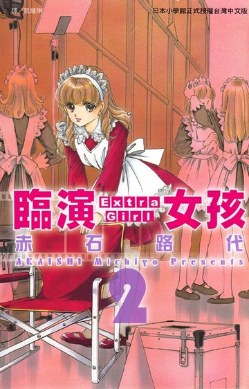 【電子書】臨演女孩 ~ Extra Girl ~2