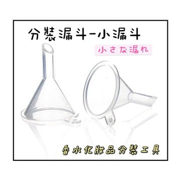 酒精分裝 沙拉油分裝 精油分裝 迷你漏斗 塑料漏斗 小漏斗 漏斗 化妝水 香水分裝器 加油漏斗 導流器 酒精噴壺
