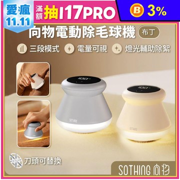 【向物】電動除毛球機 布丁 數顯版