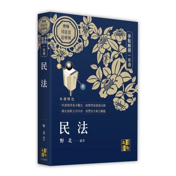 民法爭點解題一本通(律師/司法官/法研所)