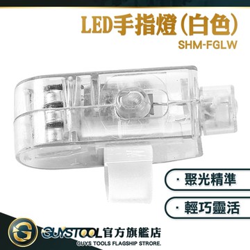 GUYSTOOL 10入緊急維修手指燈 手套燈 發光手指 工作燈 LED燈 戶外照明 高亮 FGLW*10 手指照明燈