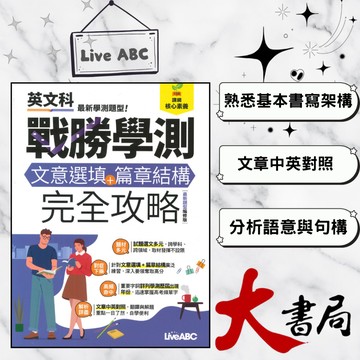 LiveABC 戰勝學測『文意選填+篇章結構完全攻略』最新題型編修版 解析詳盡 _108課綱核心素養●大書局   升學網路書店!!