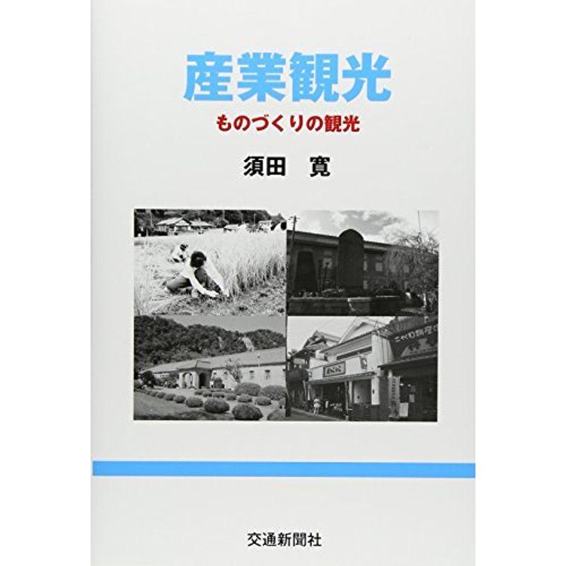 産業観光?ものづくりの観光