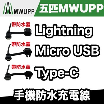 五匹 MWUPP 手機防水充電線 (Lightning/Type-C/Micro USB)【極限專賣】