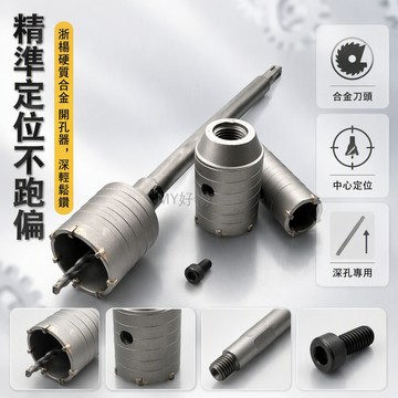 台灣出貨 電錘開孔器 中心定位防跑偏 可拆卸設計延長壽命 方柄圓柄接杆 多種管徑規格 水電裝修專用
