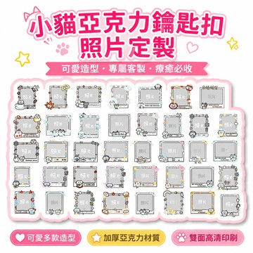 🔥大米優品＋人氣激推✍️定製小貓照片鑰匙扣可愛情侶閨蜜朋友伊卡亞克力書包卡通掛件掛飾 2FT35