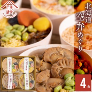 お歳暮 ギフト 惣菜 お弁当 送料無料 空弁食堂 美食千歳 人気4種の北海道空弁めぐり(4食)   御歳暮 冬ギフト レトルト 惣菜セット 総菜空