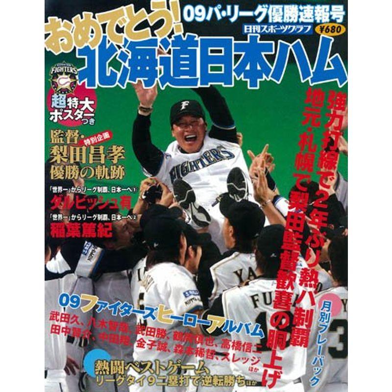 おめでとう北海道日本ハム?09パ・リーグ優勝速報号 (NIKKAN SPORTS GRAPH)