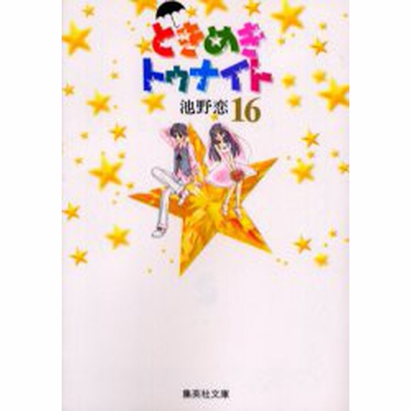 ポイント10倍 中古 ときめきトゥナイト 文庫版 1 16巻 全巻 漫画全巻セット 全巻セット U To 47 通販 Lineポイント最大1 0 Get Lineショッピング