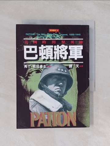 【書寶二手書T1／軍事_Q6M】巴頓將軍：美國的閃擊英雄_譚天, 馬丁．布拉