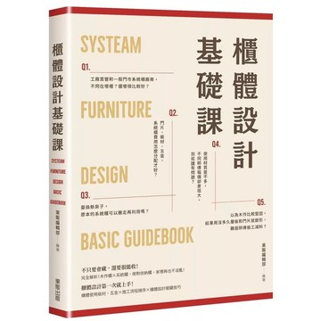櫃體設計基礎課【優質新書】