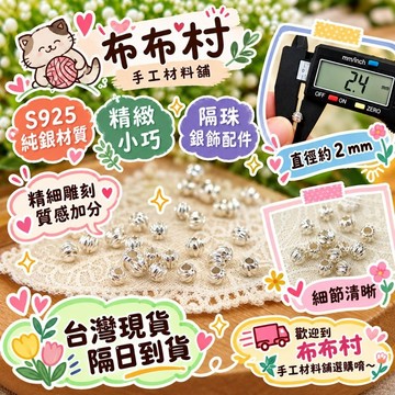 S925銀 2mm+隔朱 銀飾配飾雕刻精細銀飾品no.52