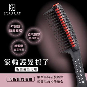 【日本KYOGOKU卡雅仕】滾輪護髮梳子(染護髮皆可用)-1入