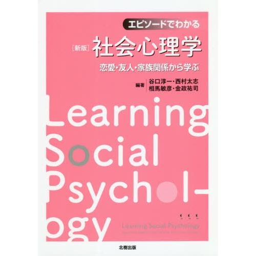 エピソードでわかる社会心理学 恋愛・友人・家族関係から学ぶ