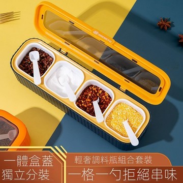 信義現貨🔥廚房調味用品收納盒 分隔調料盒 防塵防潮 調料盒 廚房收納盒 四格一體 家用組合套裝 調味盒 輕奢收納盒