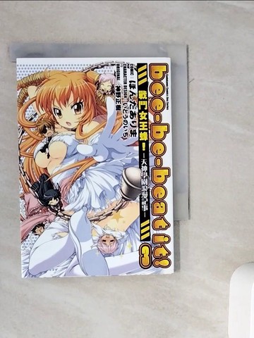 【書寶二手書T1／漫畫書_WMC】bee-be-beat it!戰鬥女王蜂-天神學園浪漫記事（３）完_原作神野正樹?漫畫?角色原案