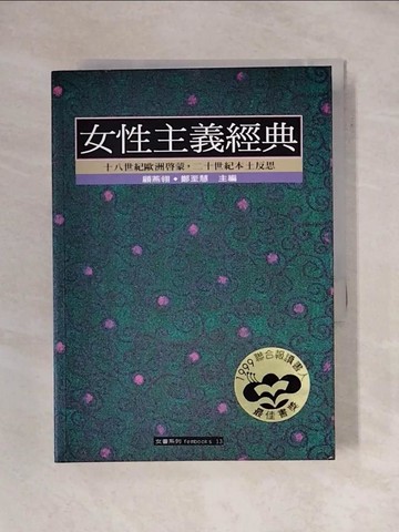 【書寶二手書T1／社會_X6V】女性主義經典_顧燕翎