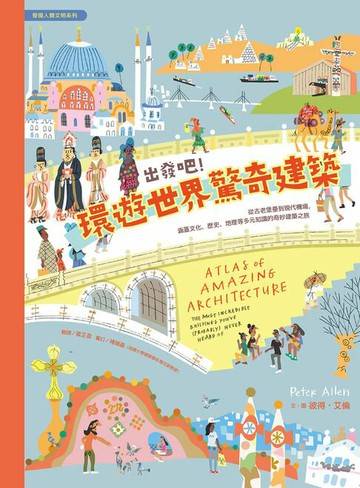 【電子書】出發吧！環遊世界驚奇建築：從古老堡壘到現代機場，涵蓋文化、歷史、地理等多元知識的奇妙建築之旅