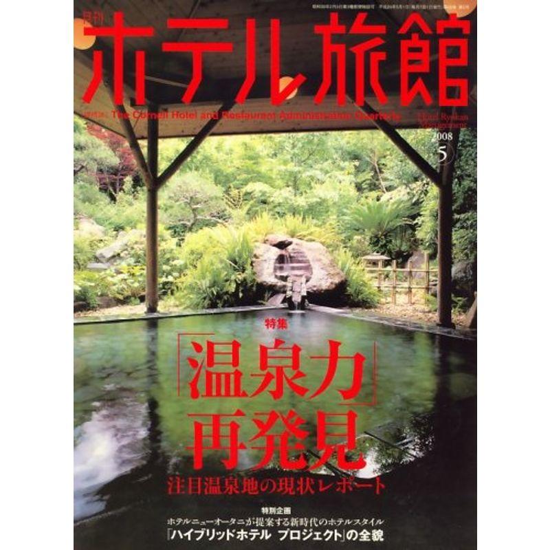 月刊 ホテル旅館 2008年 05月号 雑誌