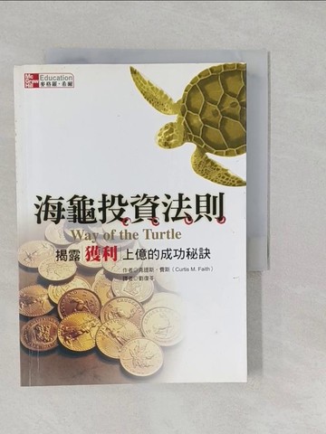 【書寶二手書T1／投資_SZ4】海龜投資法則-揭露獲利上億的成功秘訣_克提斯.費斯