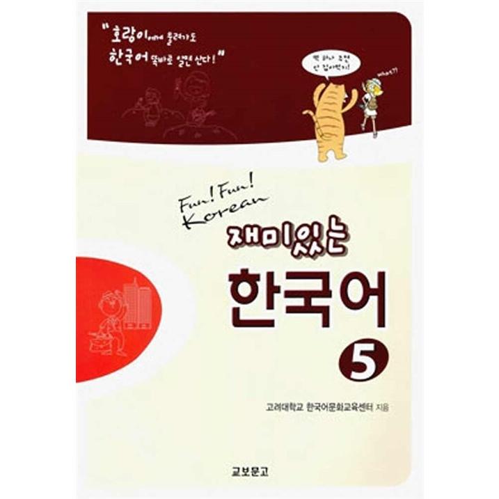 韓国語 本 『楽しい韓国5』 韓国本