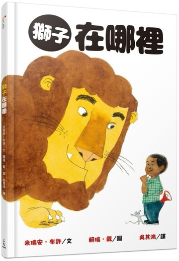 獅子在哪裡【二手書_良好】TAAZE讀冊生活