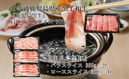 鹿児島黒牛 5等級 肩ロース 300g＆黒豚しゃぶしゃぶ用 2種 900gセット 計1.2㎏ 鹿児島県産 しゃぶしゃぶ 黒毛和牛 黒豚 バラ ロース 食べ比べ 冷凍 南さつま市