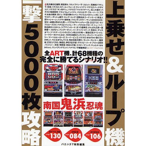 上乗せループ機 一撃5000枚攻略 漫画パチスロパニック７編集部