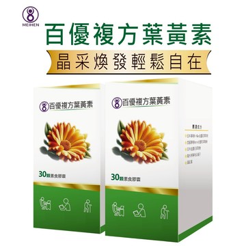 MEIHEN美恆 百優複方葉黃素 30顆入×2盒 山桑子 蝦紅素 游離型 酯化型 金盞花 日美雙專利原料 美恆無限生醫