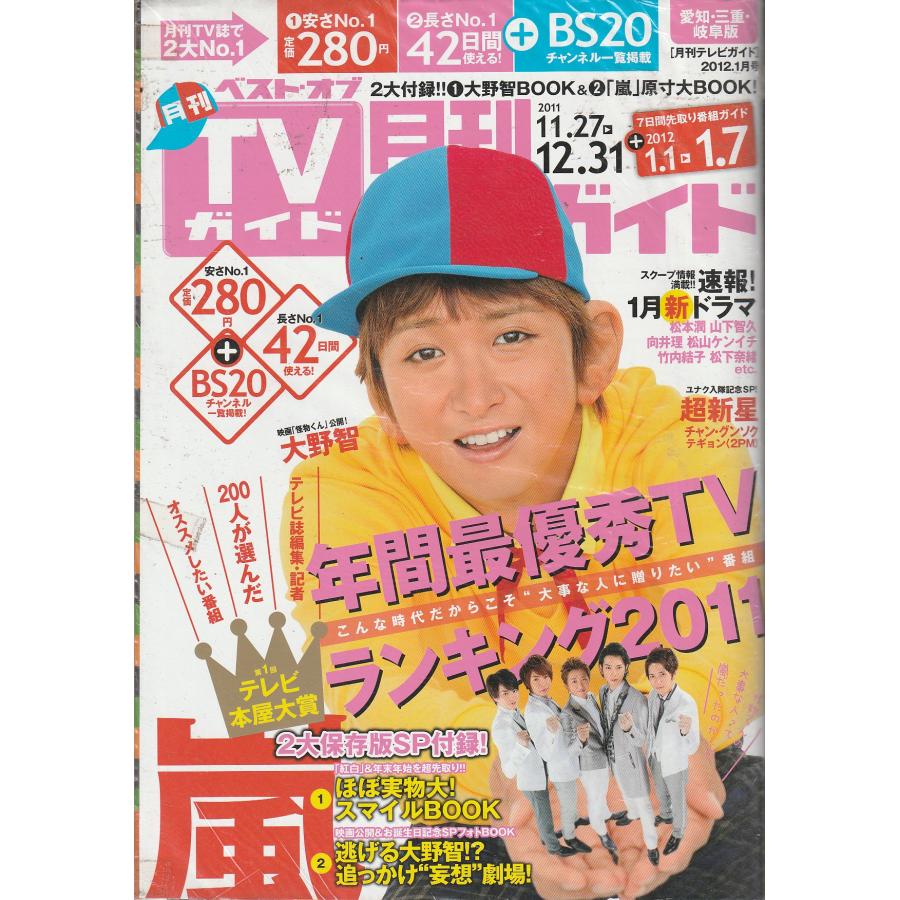 月刊TVガイド　2012年1月号　愛知・三重・岐阜版　テレビガイド