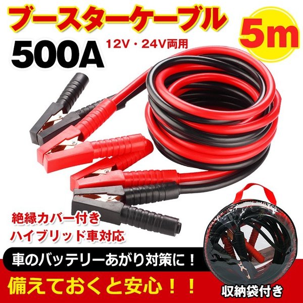 車 ブースターケーブル 5m 12v 24v 対応 大型車 500a 絶縁カバー 収納袋 バッテリーあがり 救護 緊急 対策 カー用品 E074 通販 Lineポイント最大0 5 Get Lineショッピング