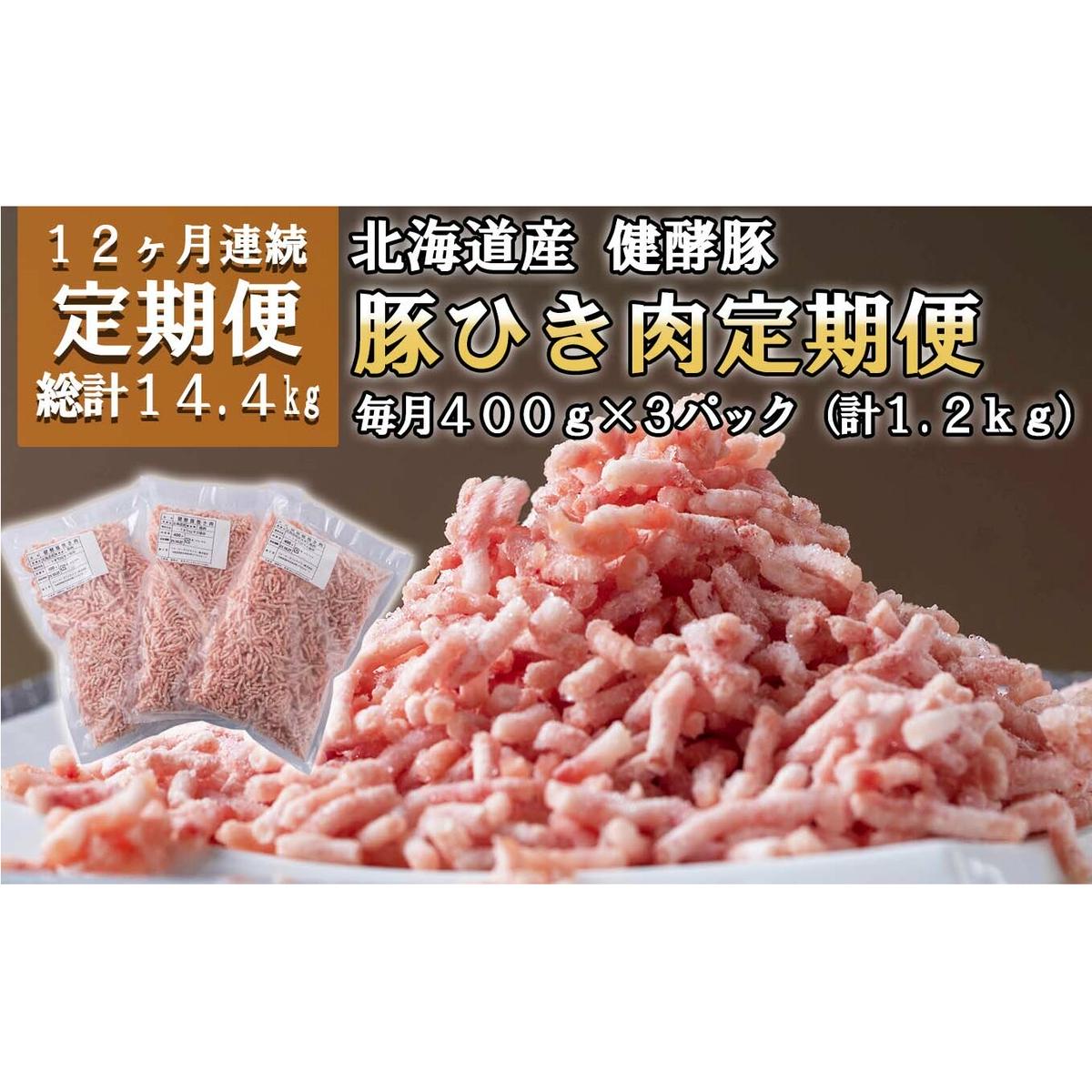 ＜定期便12回＞ 北海道産 健酵豚 ひき肉 計 1.2kg (全14.4kg)