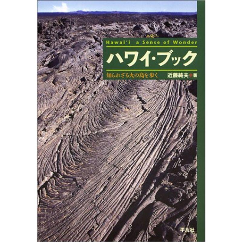 ハワイ・ブック?知られざる火の島を歩く