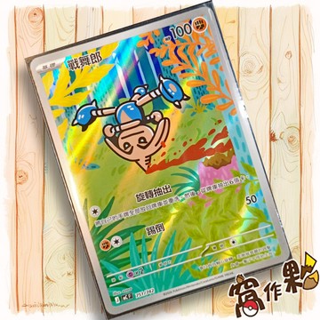 【窩作夥】戰舞郎 MC 751 AR 閃卡 超級進化 初階牌組100 寶可夢 PTCG 中文版單卡