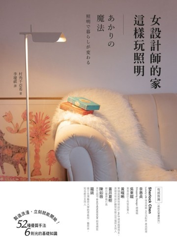 女設計師的家這樣玩照明【二手書_良好】TAAZE讀冊生活