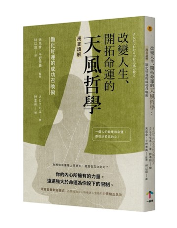 改變人生、開拓命運的天風哲學：【漫畫讀解】顯化好運的成功召喚術[二手書_近全新]
