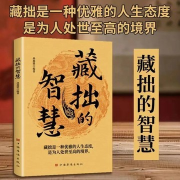 正版促銷🔥藏拙的智慧低調做人智慧行事藏拙是一門精深的學問做個成大器的人