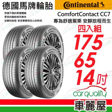 馬牌 CC7 175/65/14_四入組 輪胎(車麗屋)