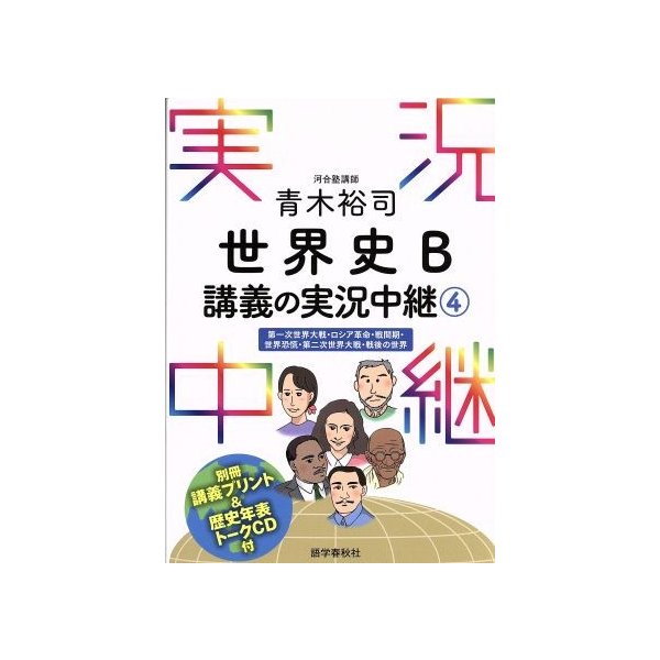 青木裕司 世界史 ｂ講義の実況中継 ４ 第一次世界大戦 ロシア革命 戦間期 世界恐慌 第二次世界大戦 戦後の世界 青木裕司 著者 通販 Lineポイント最大0 5 Get Lineショッピング