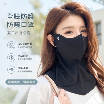 【台灣出貨】全臉防護防曬口罩 夏季冰絲掛耳式 抗UV紫外線面罩 護頸遮臉涼感透氣 夏日出行必備