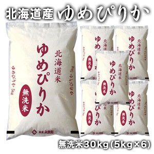 令和5年産］北海道産 ゆめぴりか 無洗米30kg［5kg×6］