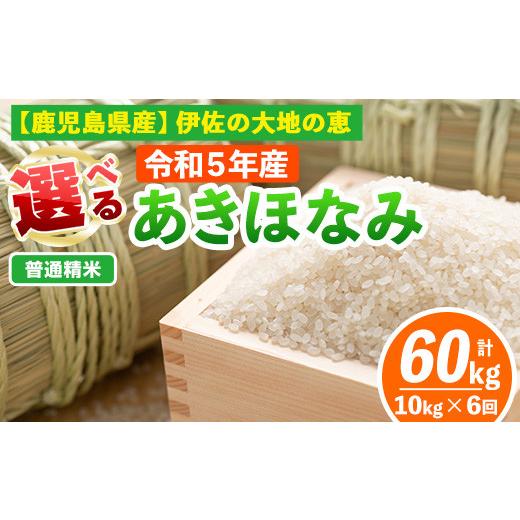 ふるさと納税 鹿児島県 伊佐市 isa519-01  ＜普通精米＞選べる精米方法！令和5年産 鹿児島県伊佐産あきほなみ (合計60kg・計10kg×6ヵ月)【Farm-…